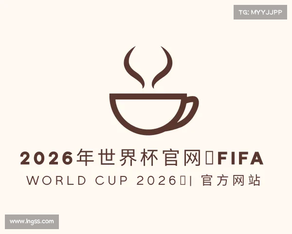 认识2026年世界杯官网（FIFA World Cup 2026）| 官方网站
