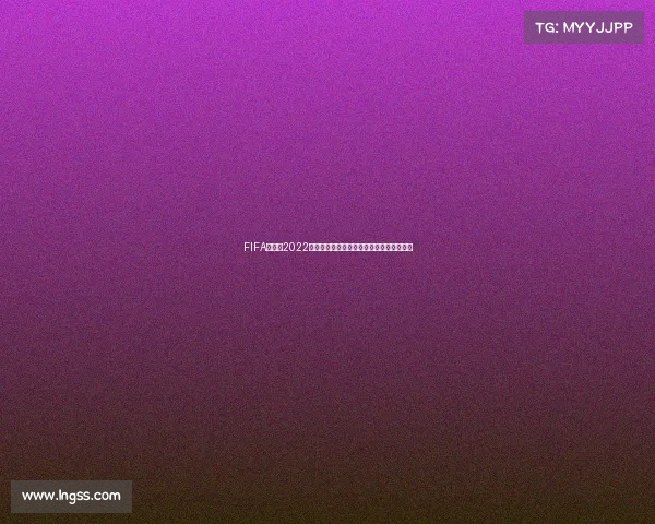 FIFA球星卡2022世界杯收藏珍稀全景回顾经典瞬间纪念卡册