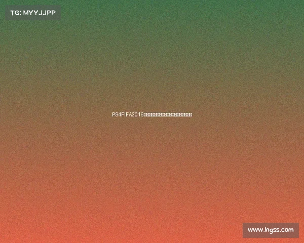 PS4FIFA2016世界杯模式全解析与游戏体验深度回顾详解